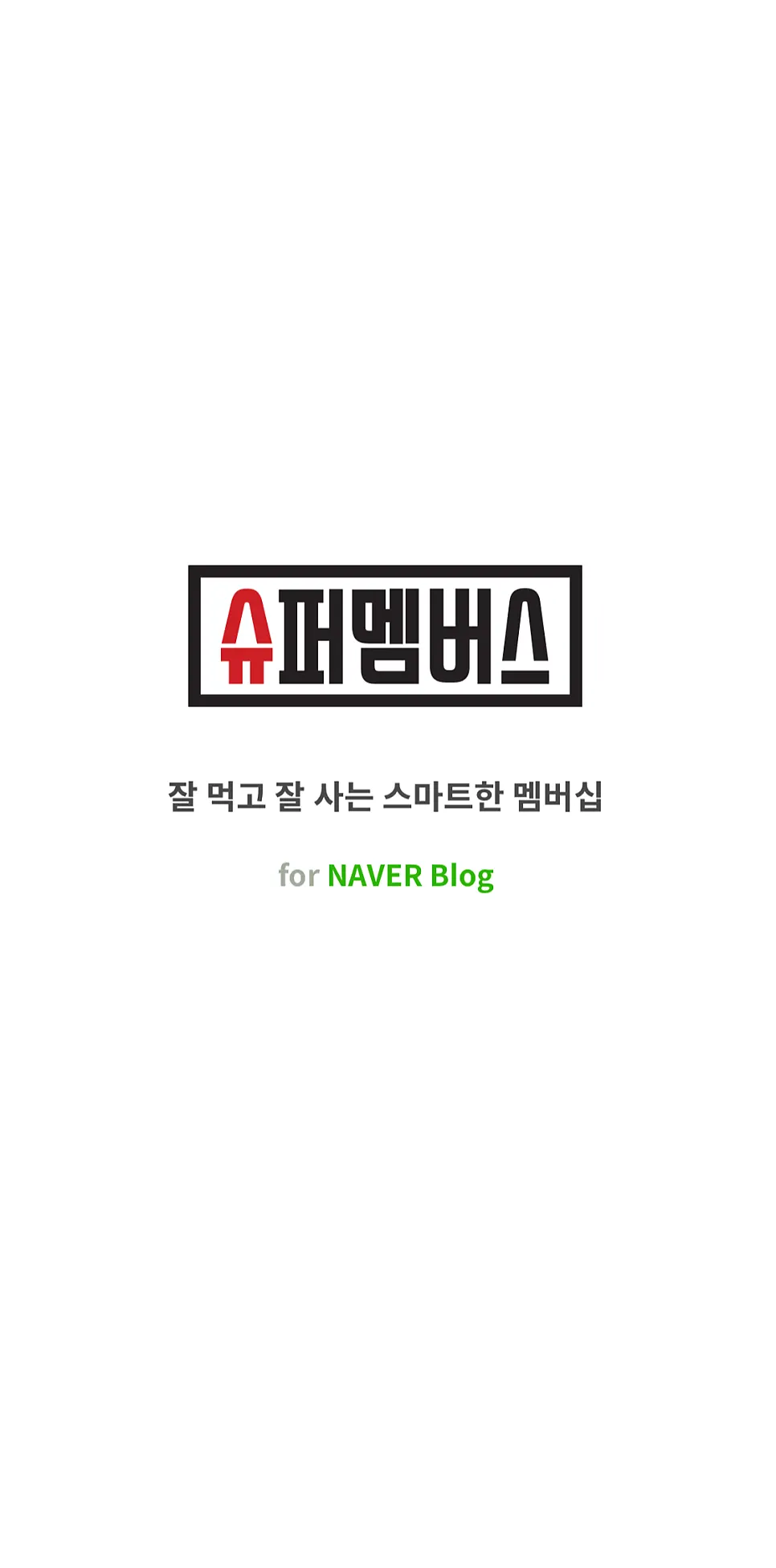 슈퍼멤버스 블로그 체험단 어플 소개 이미지