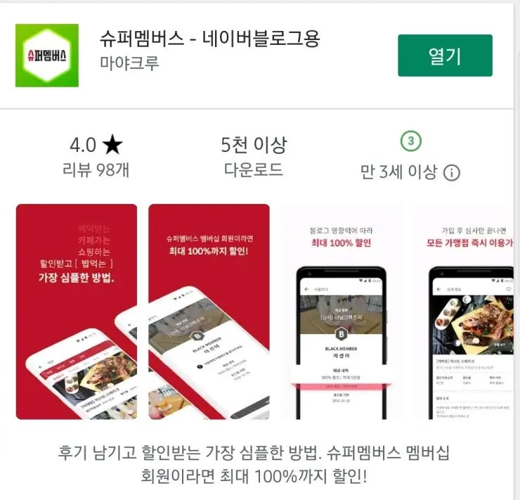 SNS 영향력에 따른 슈퍼멤버스 할인 안내 화면