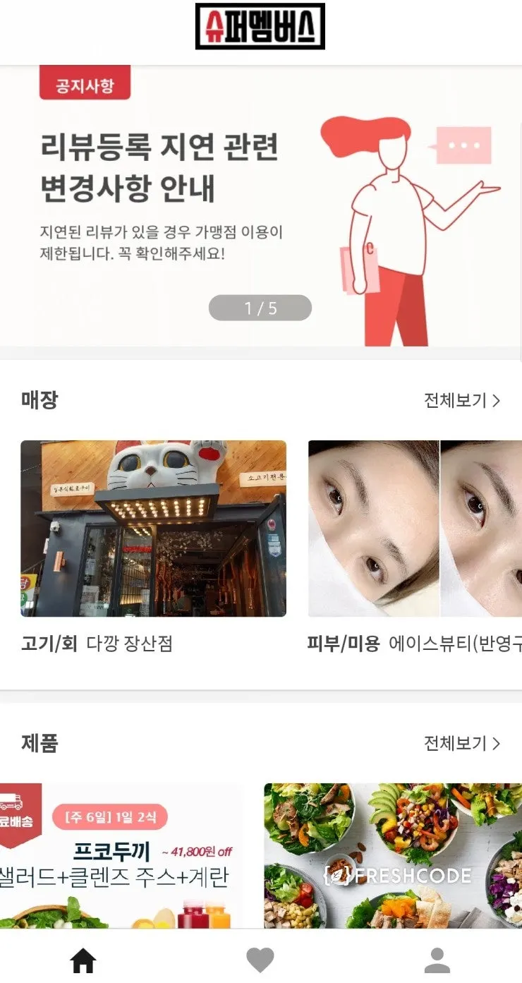 예약 불필요 매장이 표시된 슈퍼멤버스 앱 화면