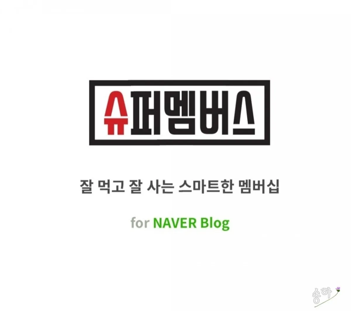 블로그 체험단 앱 슈퍼멤버스 소개 이미지