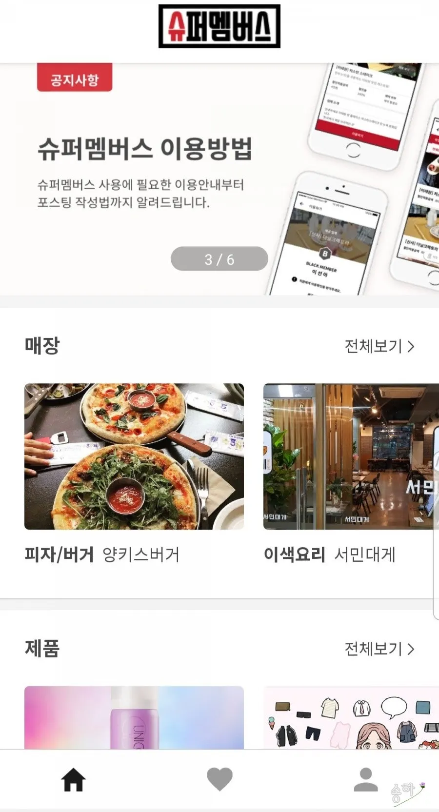 슈퍼멤버스 앱 메인 화면