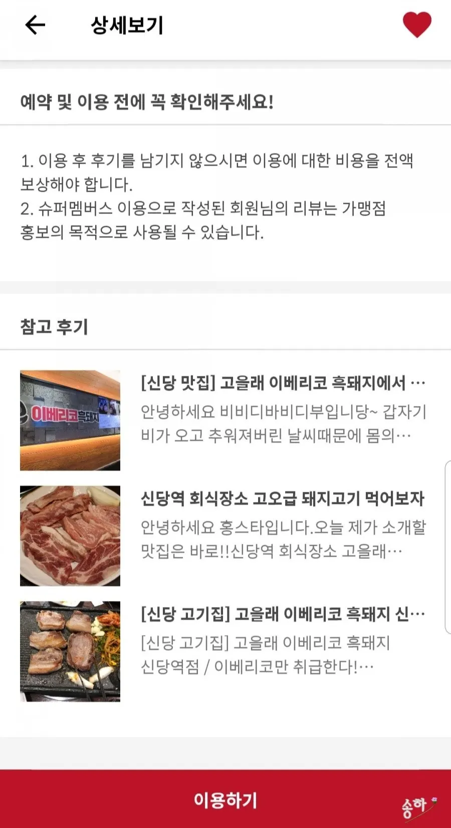 슈퍼멤버스 매장 방문안내와 예약 정보 화면