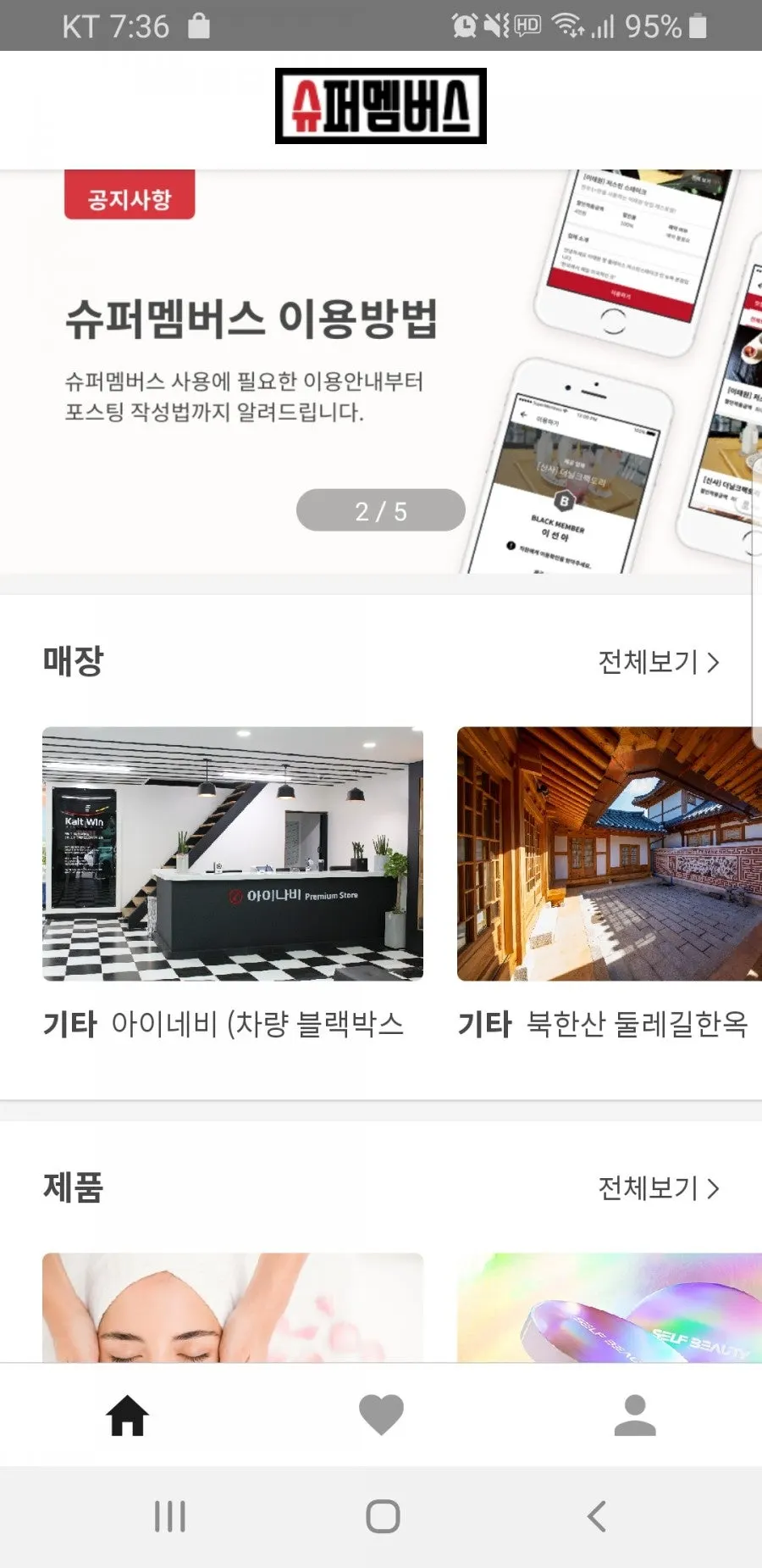 매장과 제품으로 나뉜 슈퍼멤버스 앱 메인 화면
