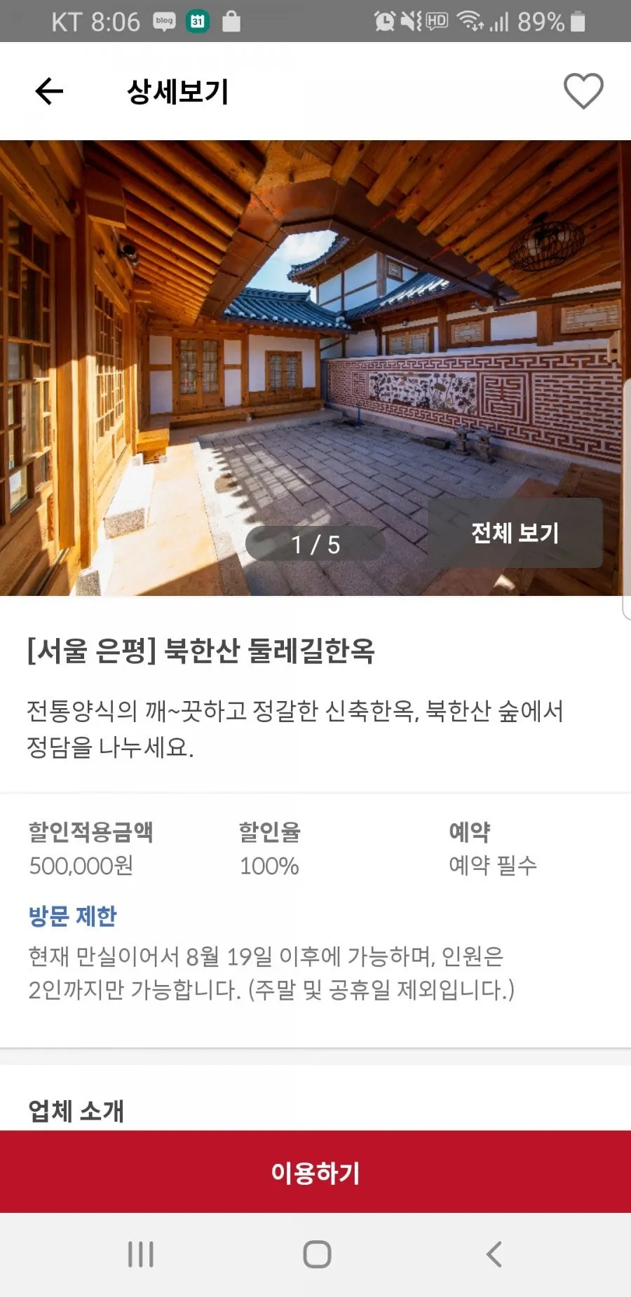 할인율과 예약 안내가 나온 매장 상세 정보 화면