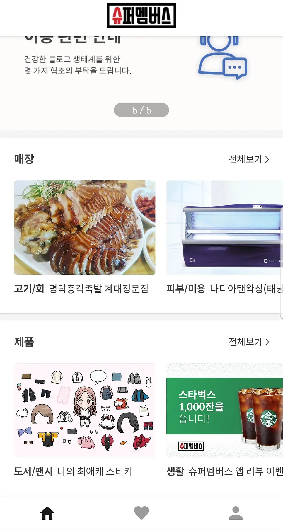슈퍼멤버스 앱 메인 화면 캡쳐