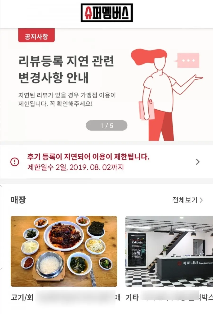 슈퍼멤버스 앱 체험단 모집 안내 화면
