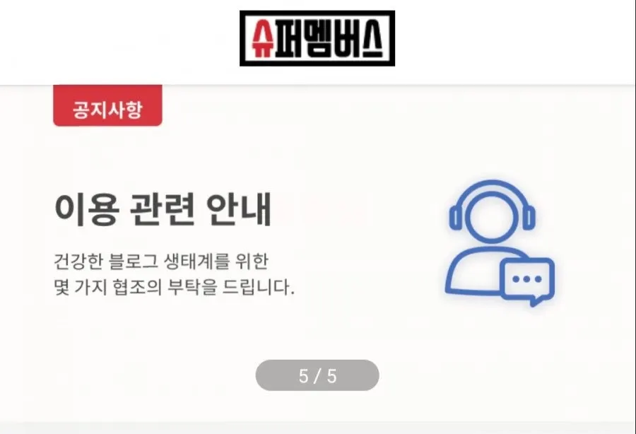 슈퍼멤버스 카카오톡 문의 안내 화면
