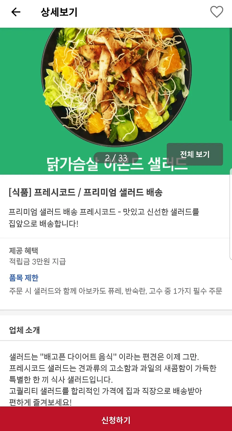 슈퍼멤버스 앱 제품 체험단 샐러드 배송 목록