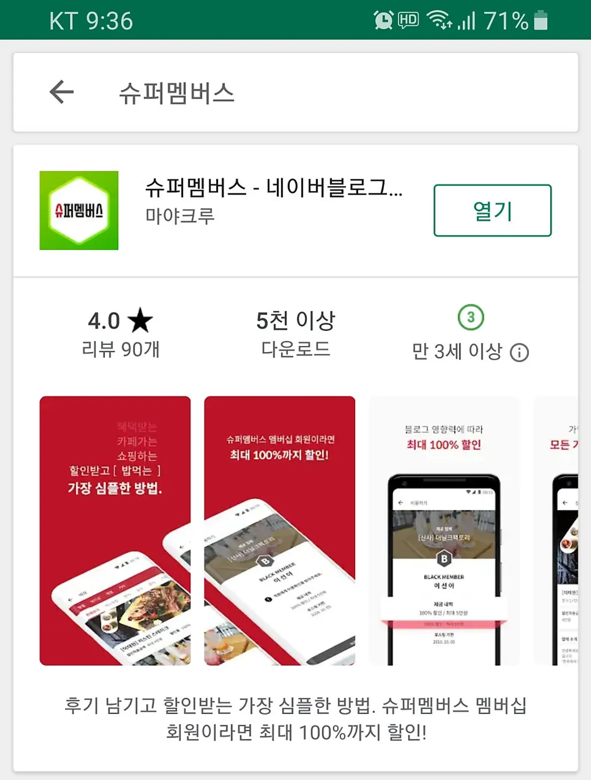 슈퍼멤버스 앱 설치 화면
