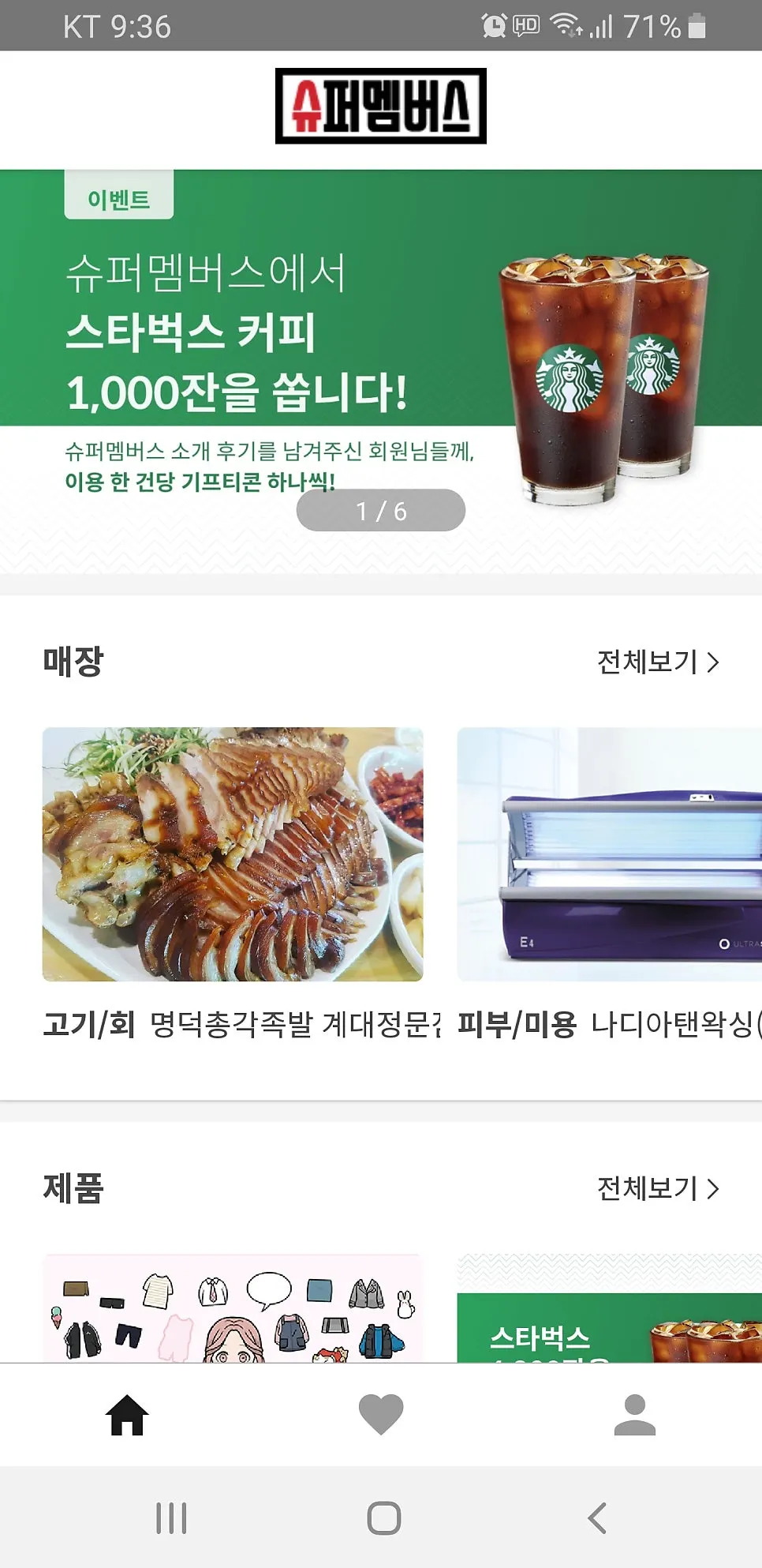매장과 제품으로 나뉜 슈퍼멤버스 앱 메인 구성