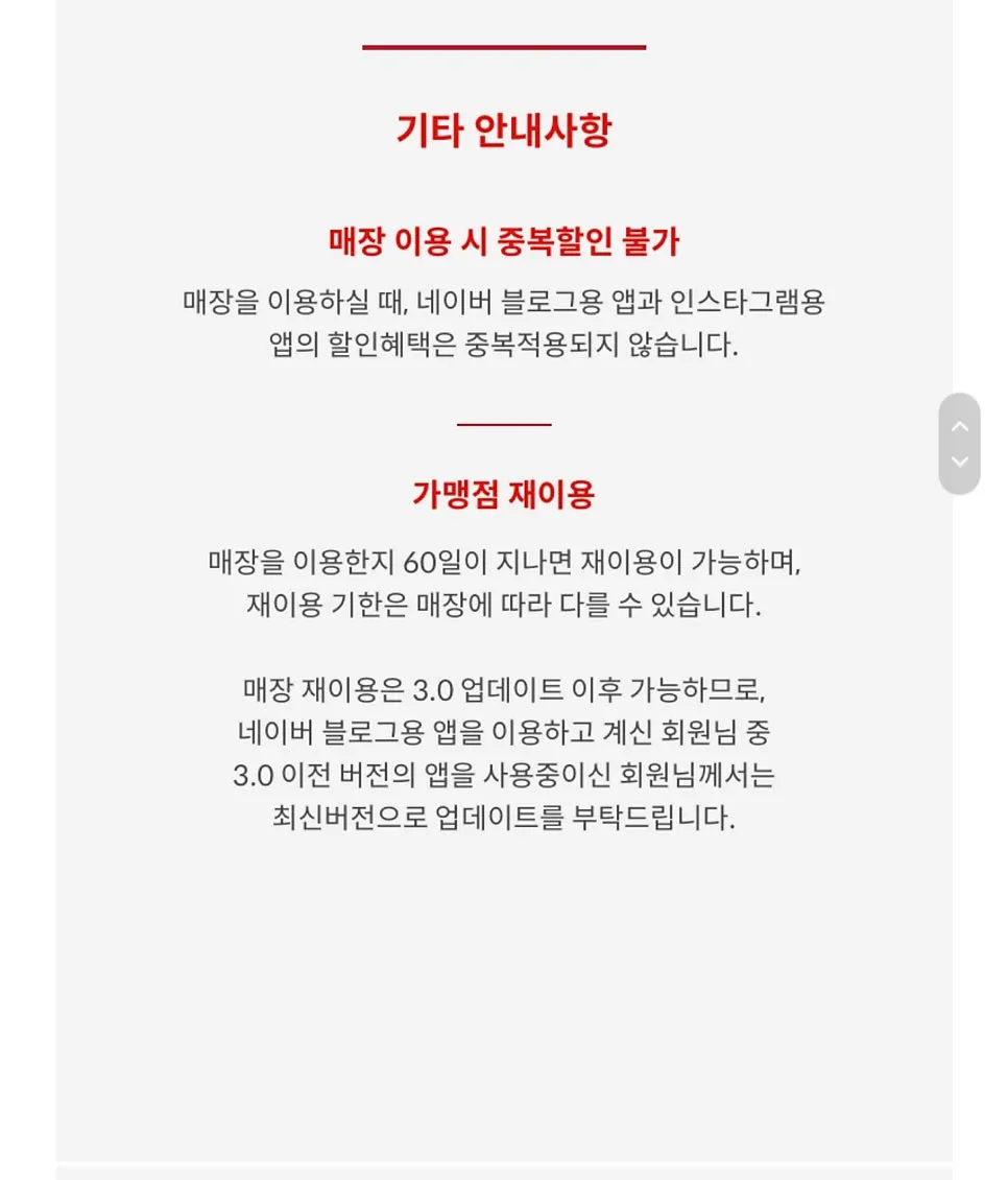 매장 재이용 60일 조건 안내 화면