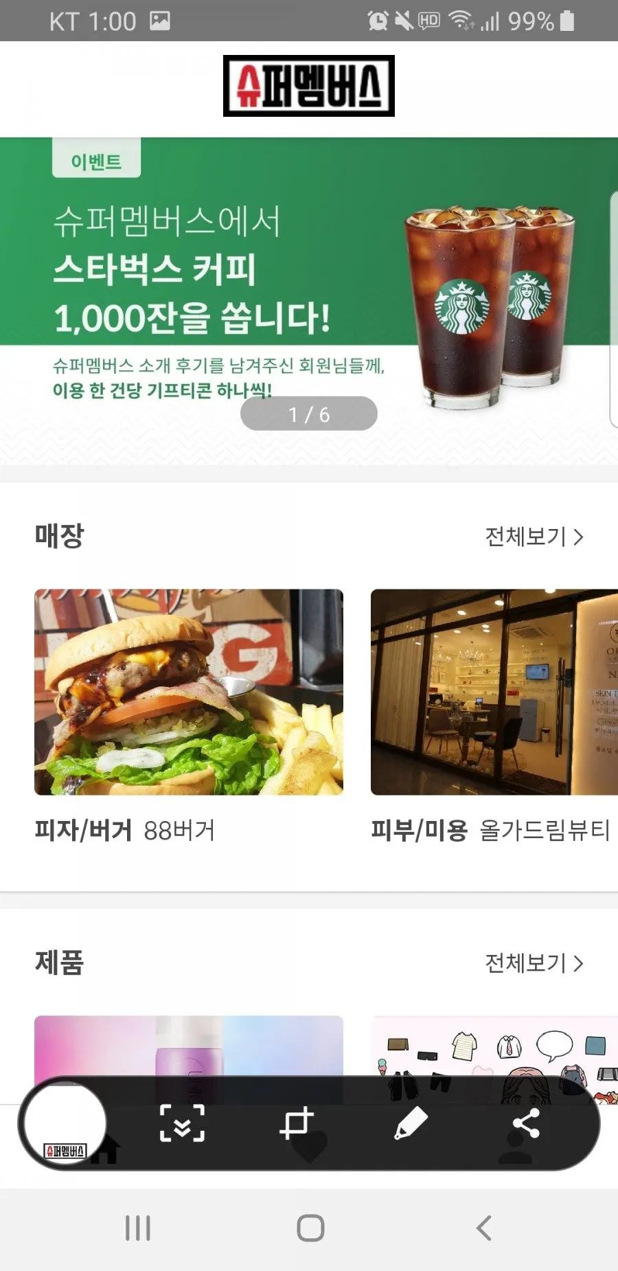 슈퍼멤버스 앱 실행 화면