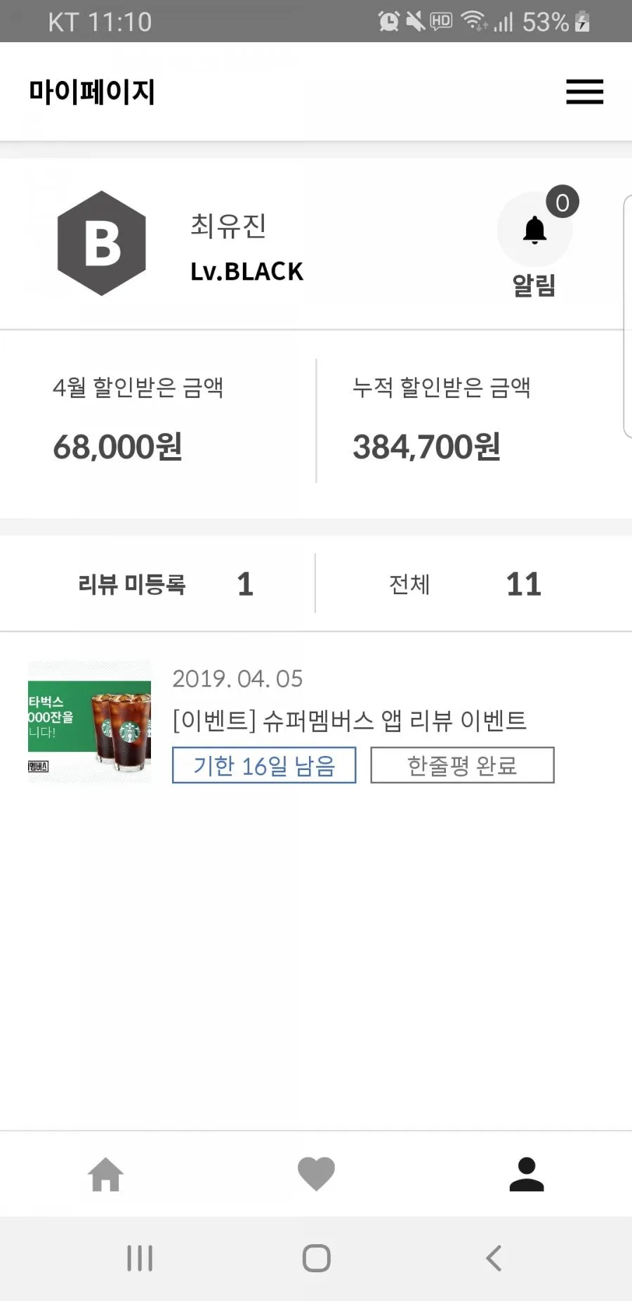 마이페이지의 누적 혜택 금액 화면