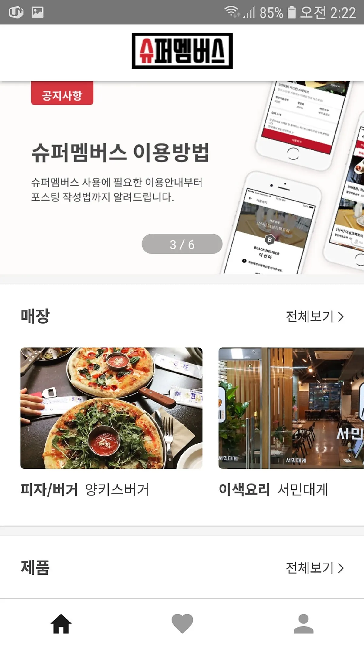 슈퍼멤버스 앱 소개 화면