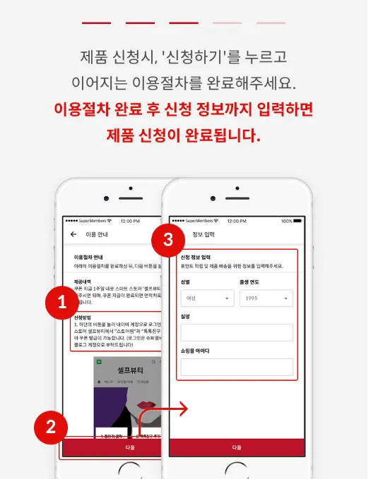 제품 신청과 배송정보 입력 앱 화면
