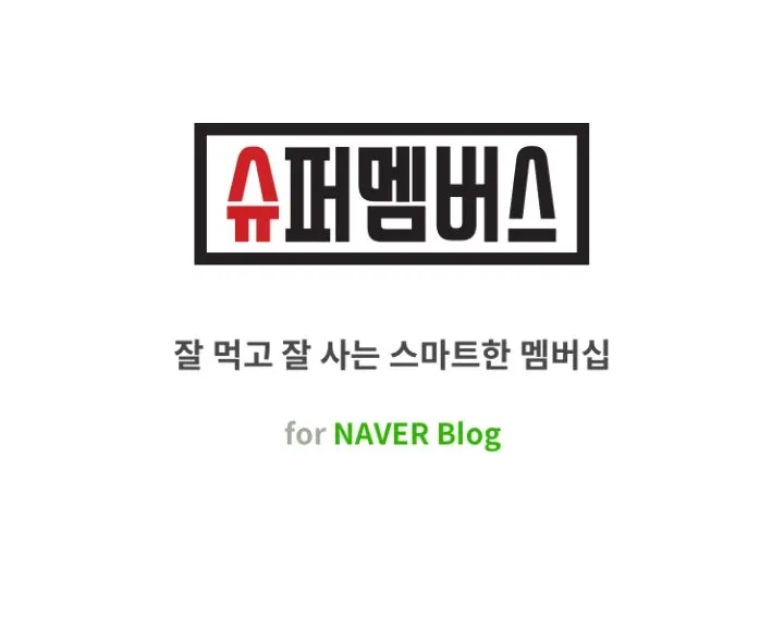 슈퍼멤버스 블로그 체험단 앱 소개 이미지
