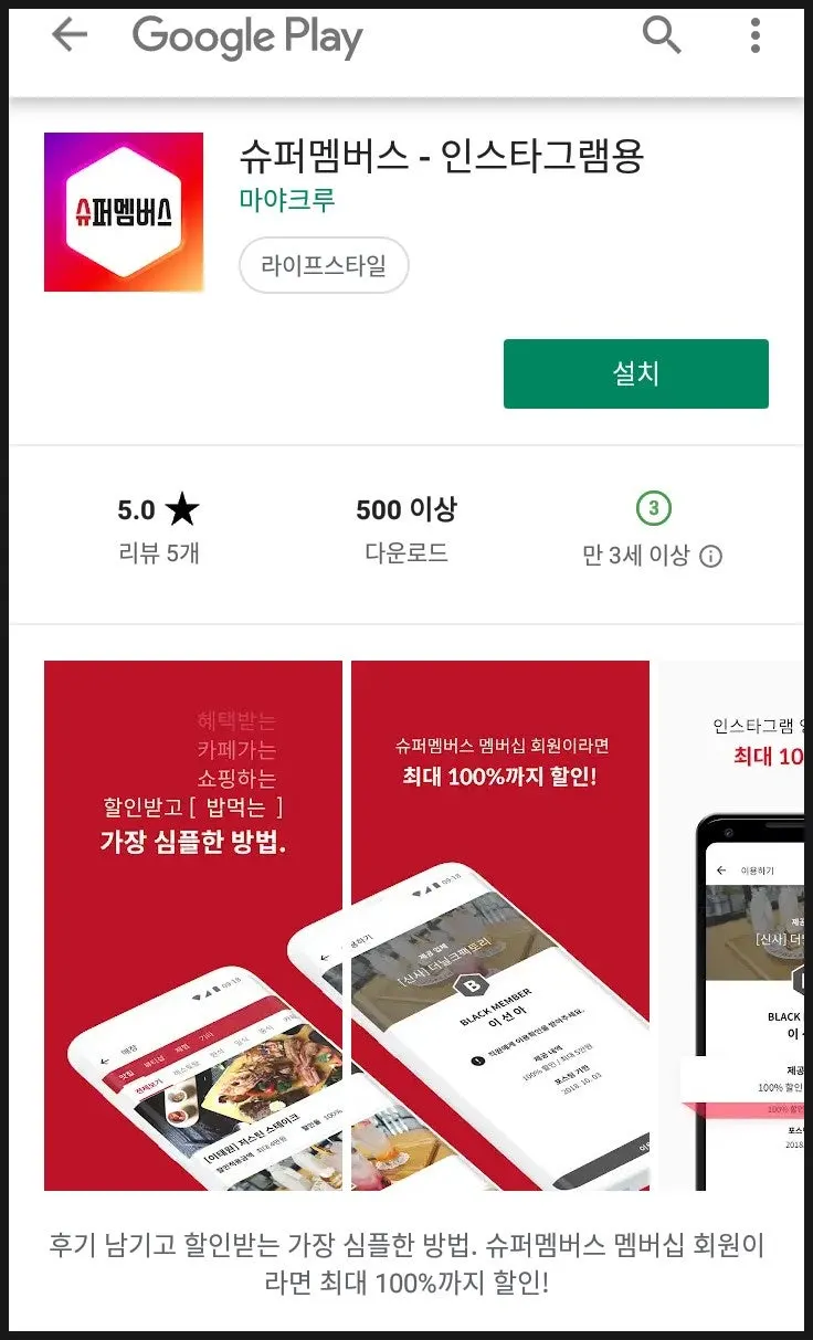 슈퍼멤버스 인스타그램 체험단 앱 화면