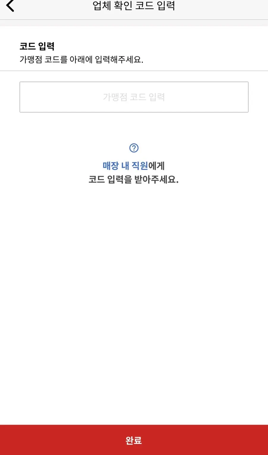매장에서 이용하기를 누른 뒤 바뀐 앱 화면