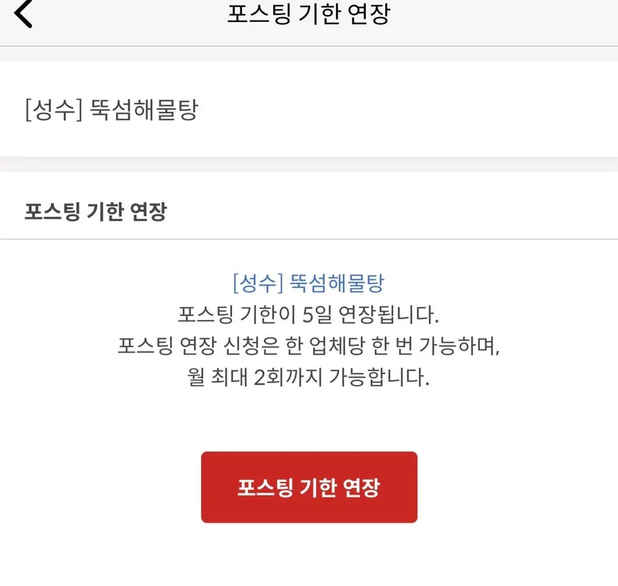 포스팅 기한 연장 메뉴 안내