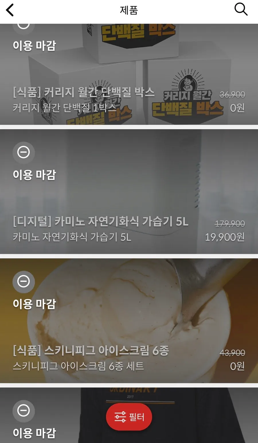 신청기간 종료 후 이용마감으로 바뀐 제품 화면