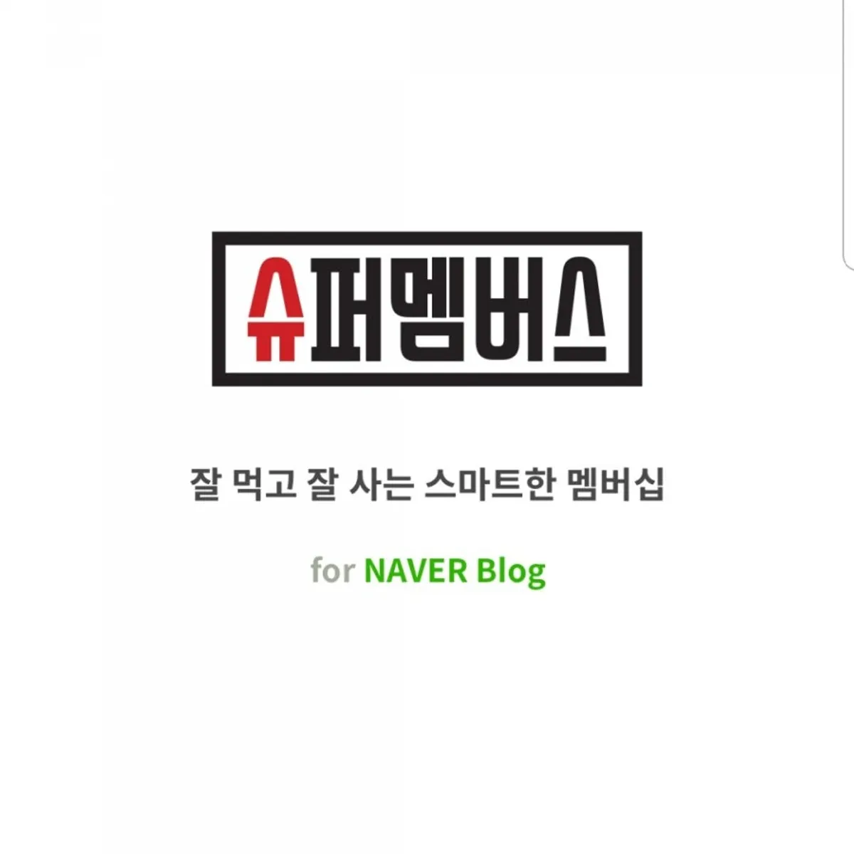 슈퍼멤버스 앱 로고 이미지