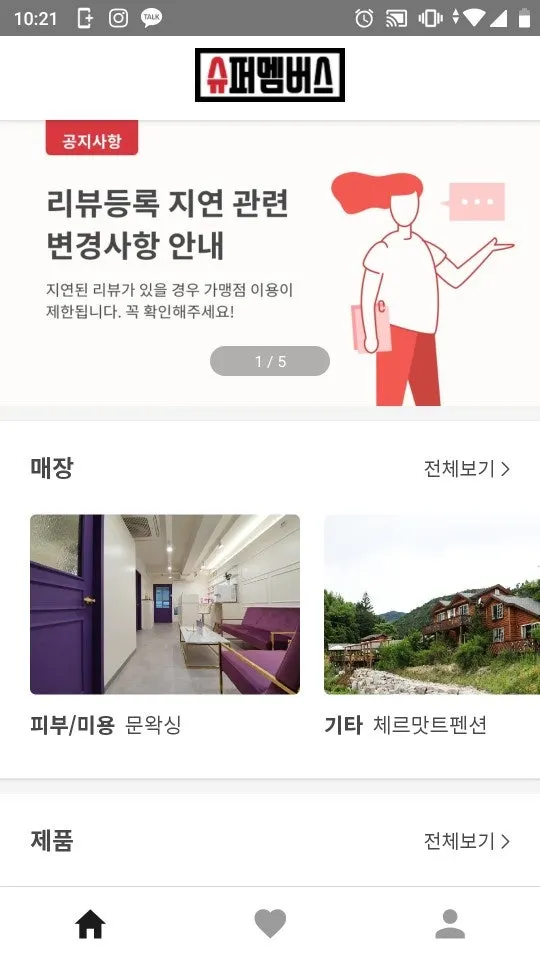 슈퍼멤버스 블로그·인스타 체험단 안내 화면