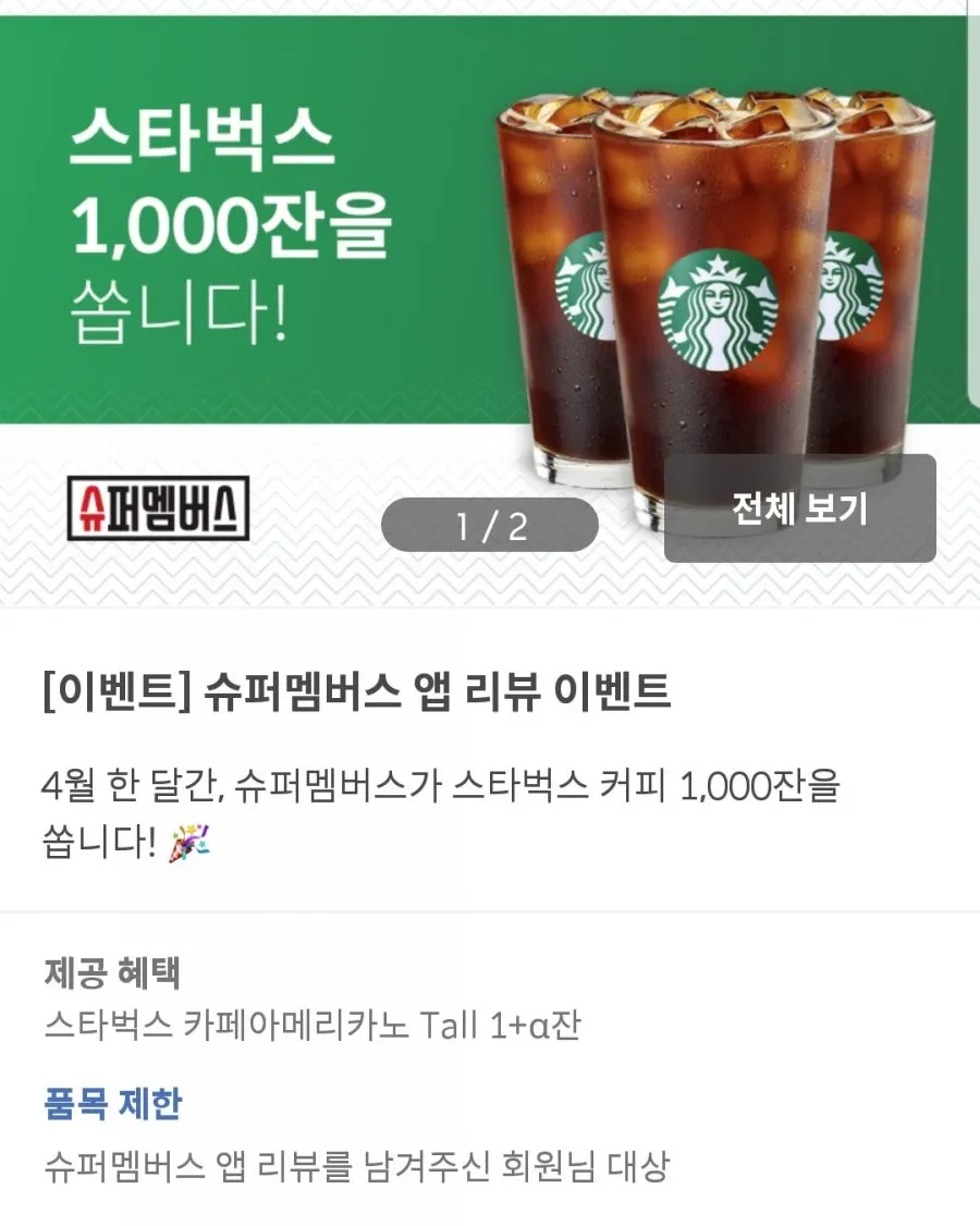 슈퍼멤버스 앱 리뷰 이벤트 안내