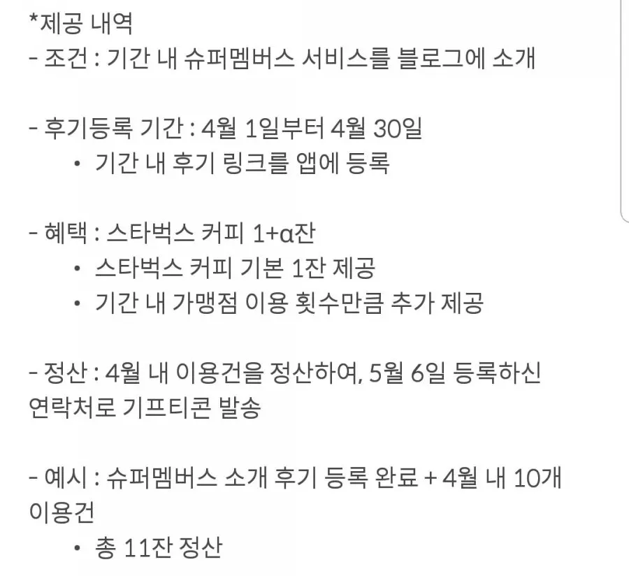 슈퍼멤버스 이벤트 리워드 안내 화면