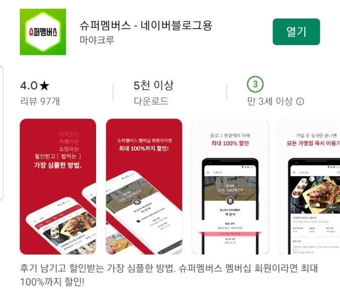 슈퍼멤버스 블로그·인스타 버전 안내 화면