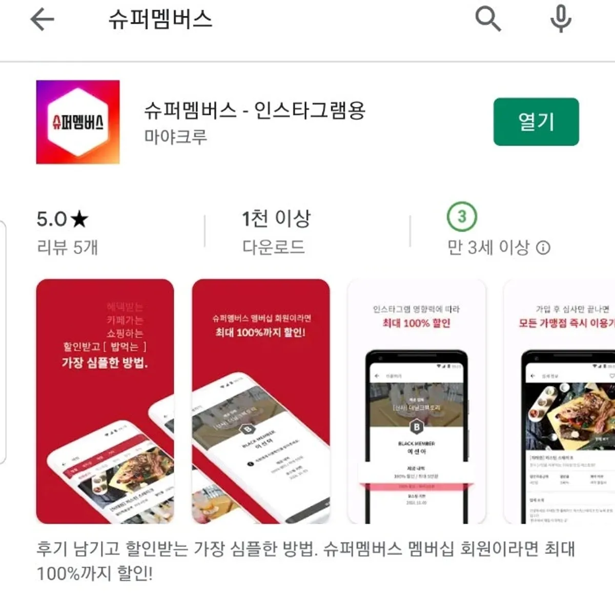 슈퍼멤버스 앱 이용 안내 화면