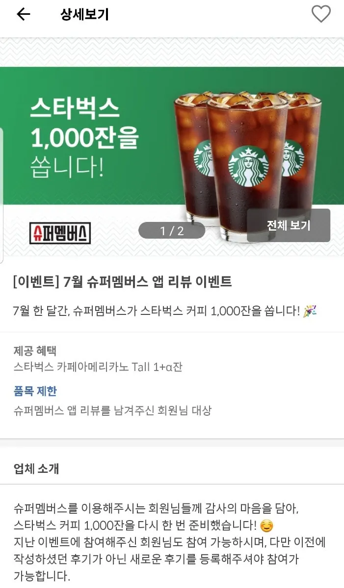 슈퍼멤버스 앱리뷰 이벤트 안내 화면