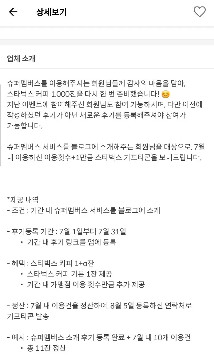 스타벅스 아메리카노 증정 이벤트 안내 화면