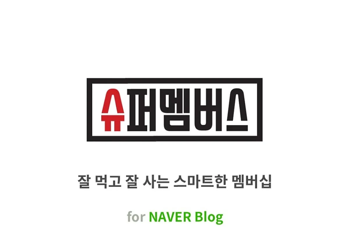 슈퍼멤버스 앱 소개 이미지