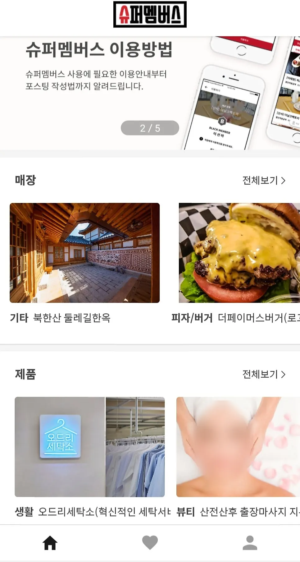 슈퍼멤버스 앱 첫 화면의 매장과 제품 구분