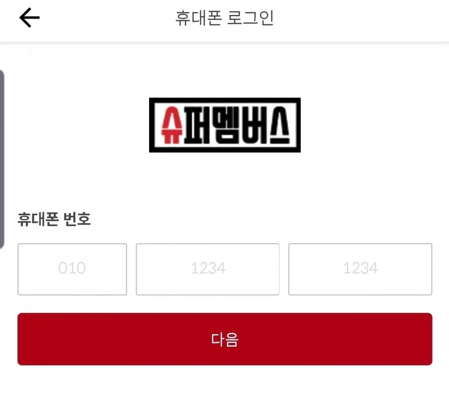 슈퍼멤버스 앱 리뷰 기한 연장 기능 화면