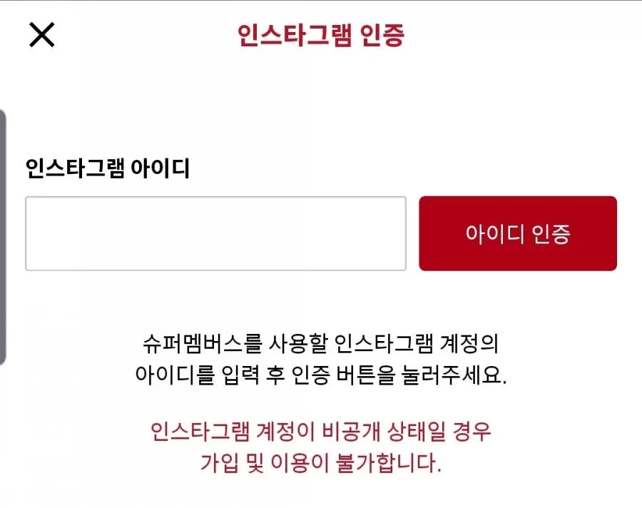 슈퍼멤버스 인스타용 앱 설치 화면