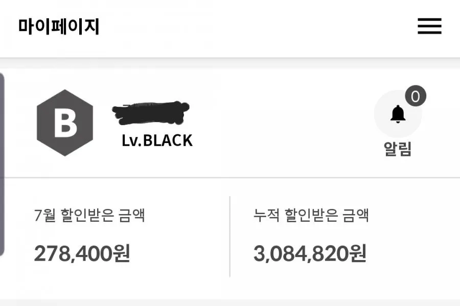 슈퍼멤버스 누적 할인 금액이 표시된 화면