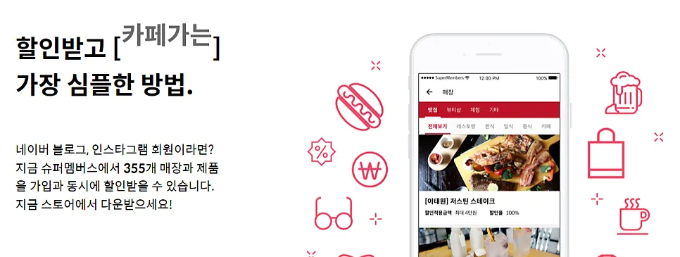 슈퍼멤버스 체험단 앱 소개 이미지