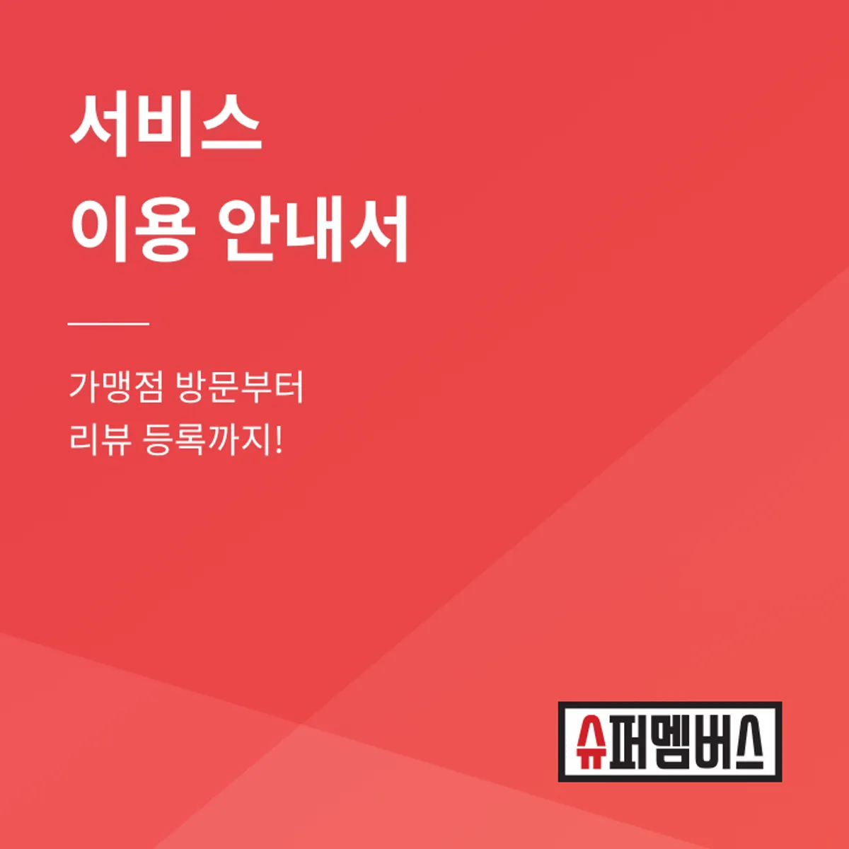 슈퍼멤버스 블로거 멤버십 소개 이미지