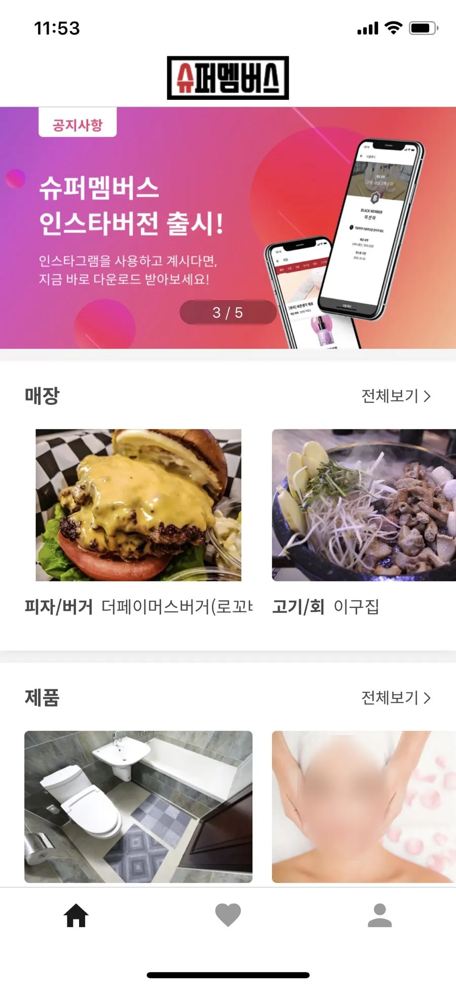 휴대폰에 설치된 슈퍼멤버스 앱 화면