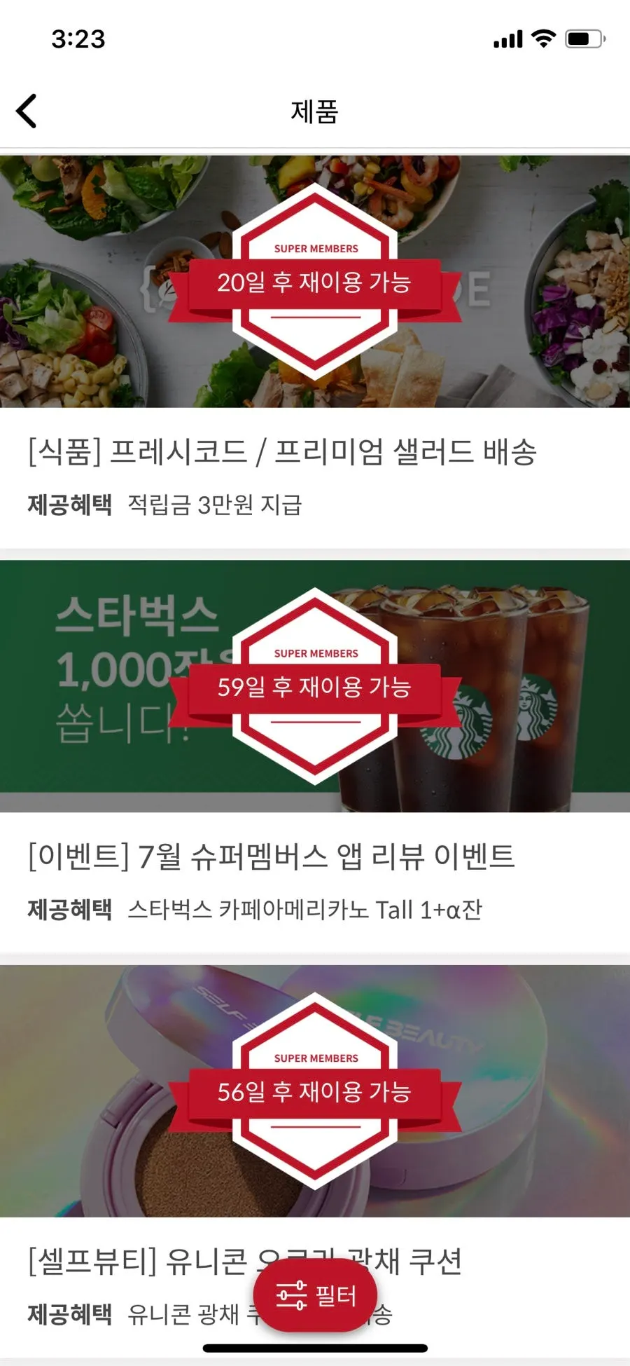슈퍼멤버스로 신청한 프레시코드 샐러드 배송 캠페인 화면