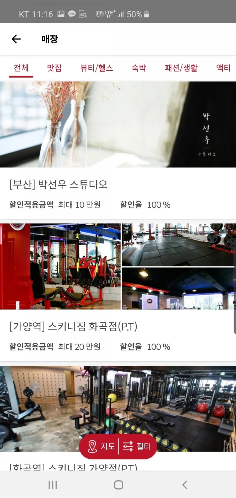 맛집 헬스 뷰티 카테고리별 체험 목록 화면