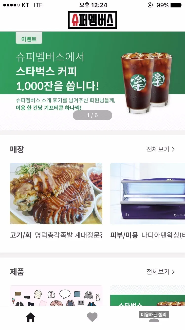 슈퍼멤버스 앱 소개 화면 캡처