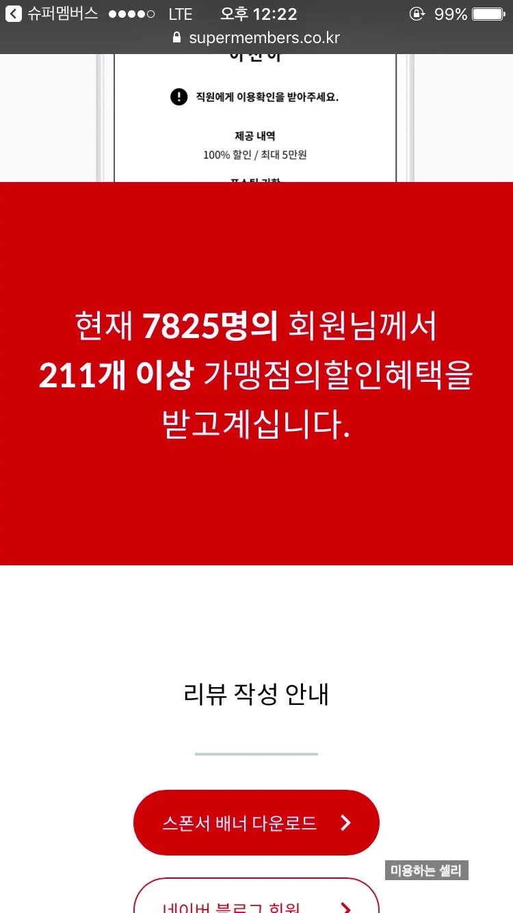 슈퍼멤버스 가맹점 수와 회원 수 안내 화면
