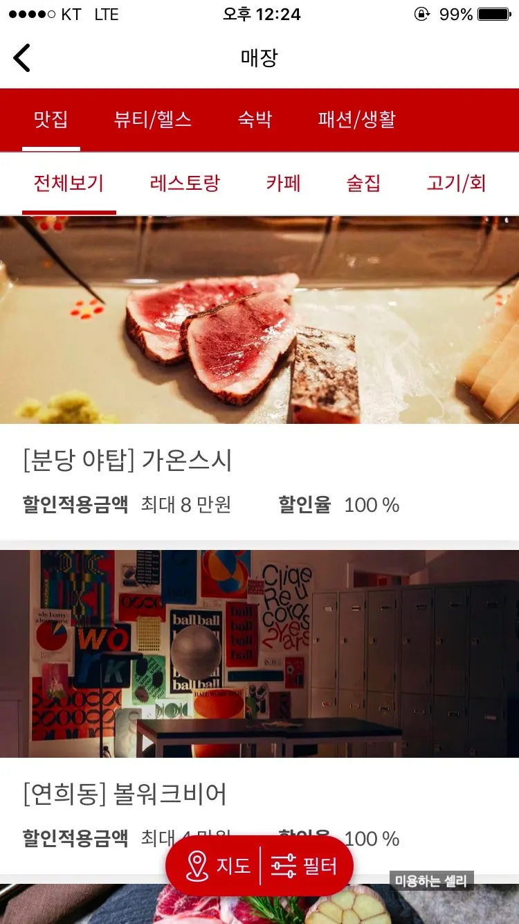 슈퍼멤버스 매장 카테고리 맛집 목록 화면