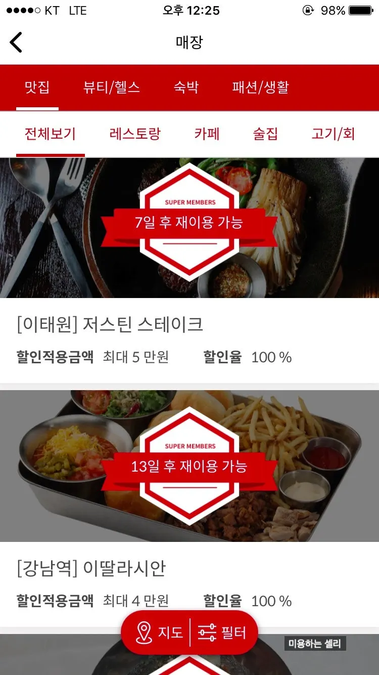슈퍼멤버스 재방문 가능 안내 화면
