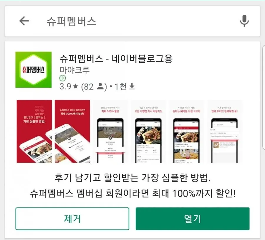 슈퍼멤버스 앱 설치 안내 화면