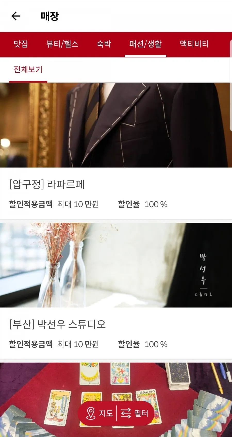 슈퍼멤버스 앱 맛집 업체 목록 화면