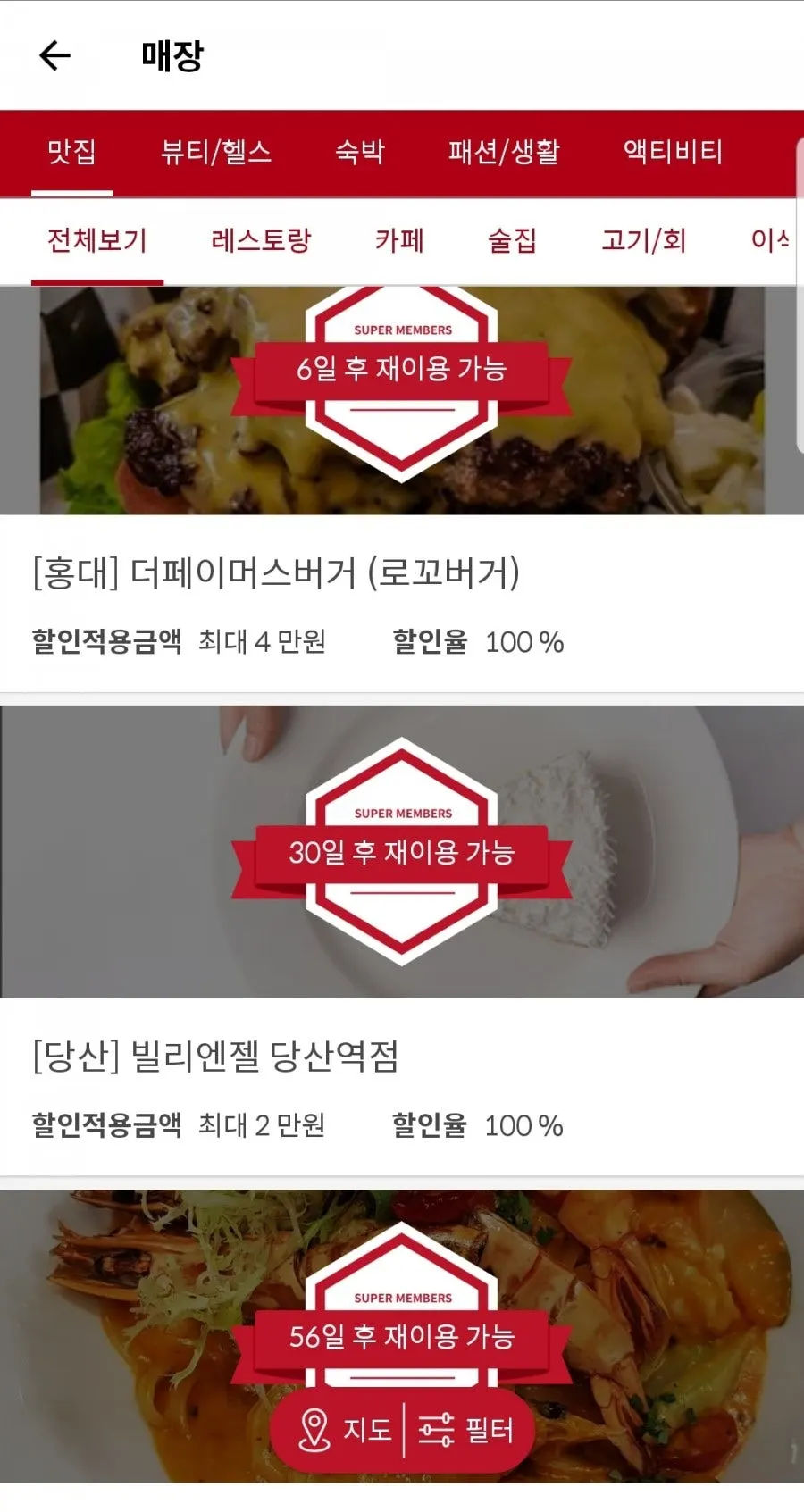 슈퍼멤버스 앱 미용실 마사지 카테고리 화면