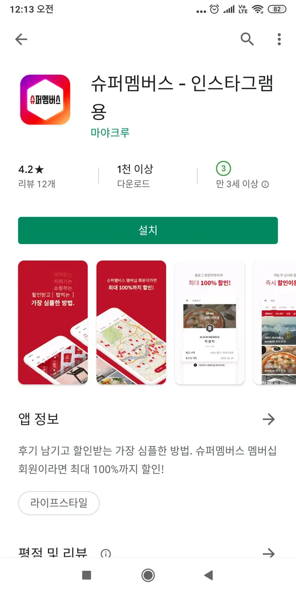 슈퍼멤버스 블로그 앱과 인스타그램 앱 화면